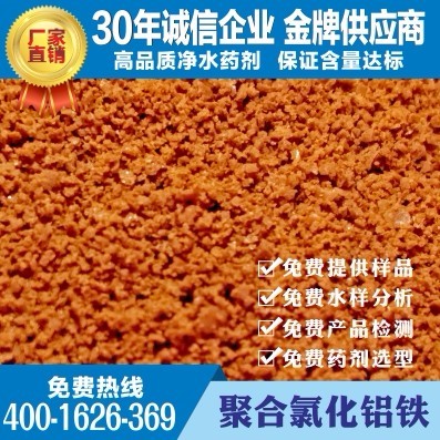 廠家專業供應 浙江省武義縣 優級品聚合氯化鋁鐵PAFC、高效聚合氯化鋁鐵、紅褐色聚合氯化鋁鐵、專業品質,質優價廉!圖片_高清圖_細節圖-河南世源凈水材料 -